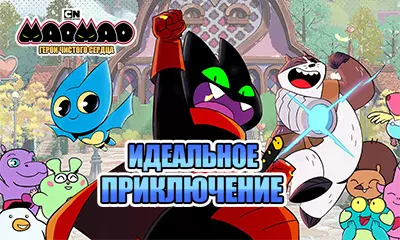 Мао-Мао: Идеальное приключение