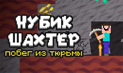 Нубик: Побег из тюрьмы